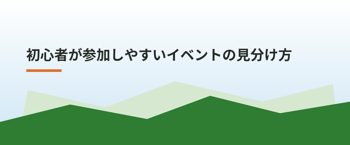 初心者が参加しやすいイベントの見分け方
