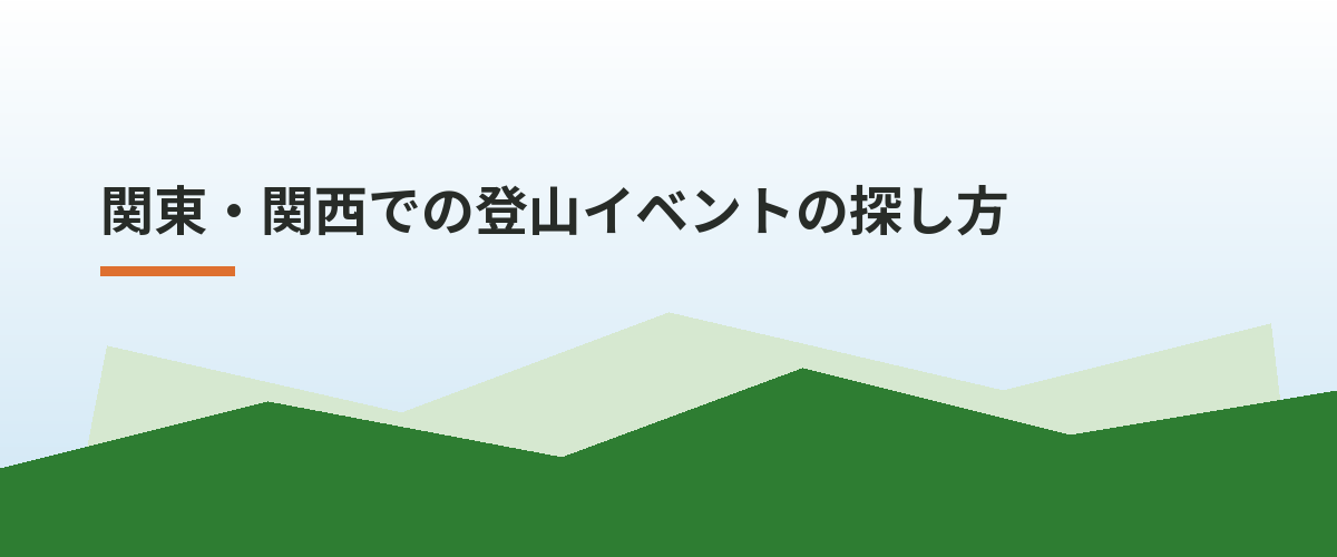 関東・関西での登山イベントの探し方