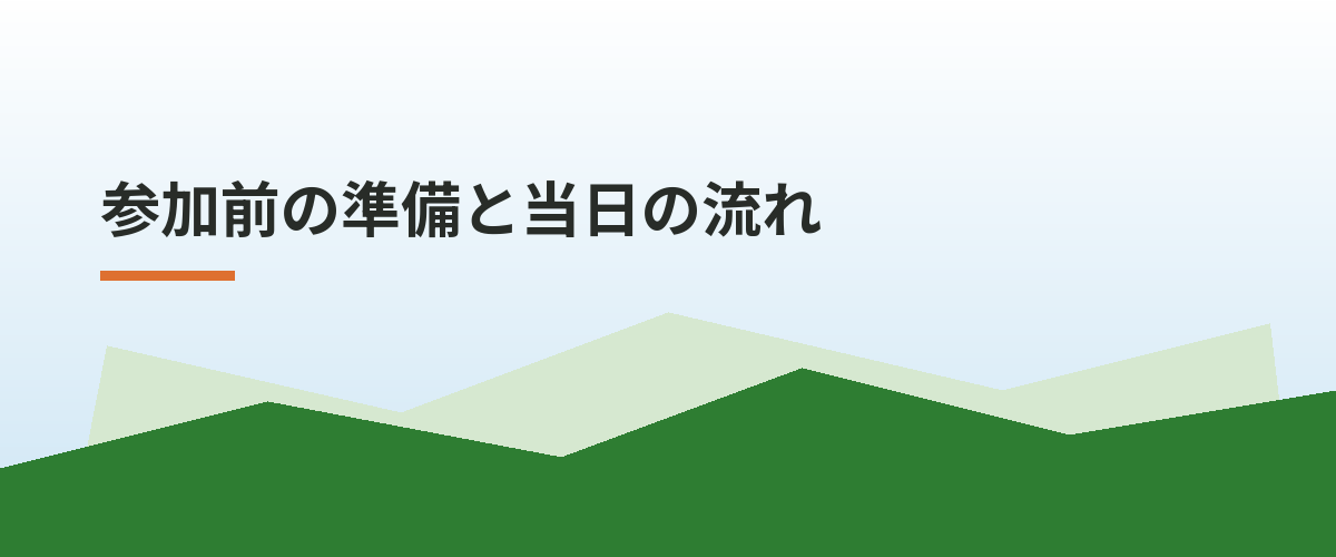 参加前の準備と当日の流れ
