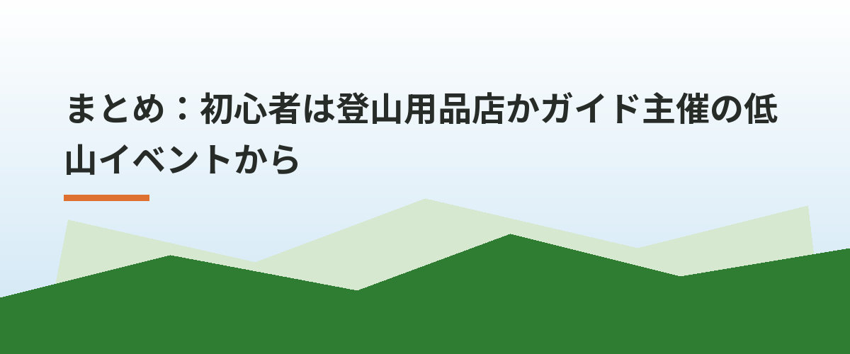 まとめ:初心者は登山用品店かガイド主催の低山イベントから