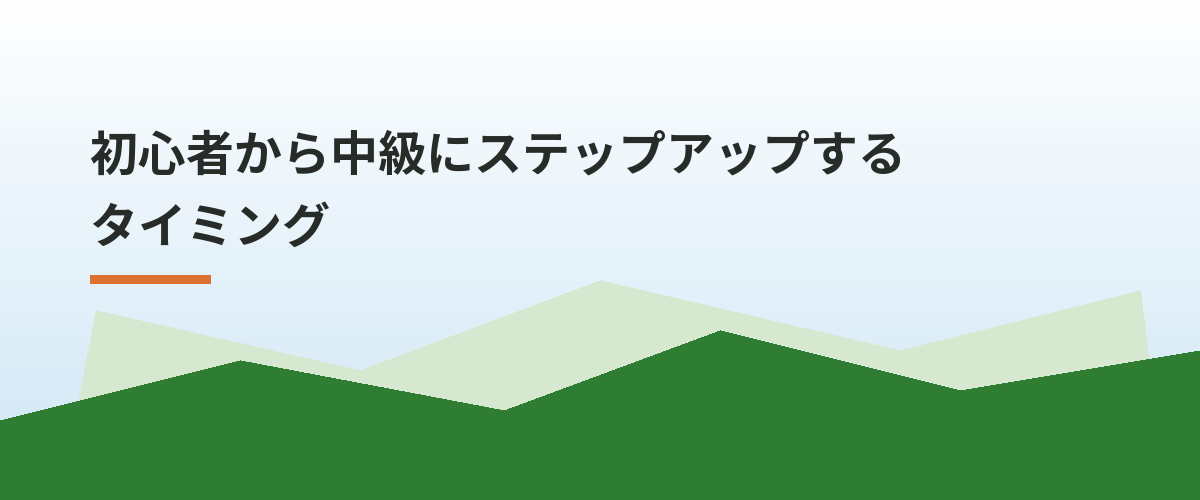 初心者から中級にステップアップするタイミング