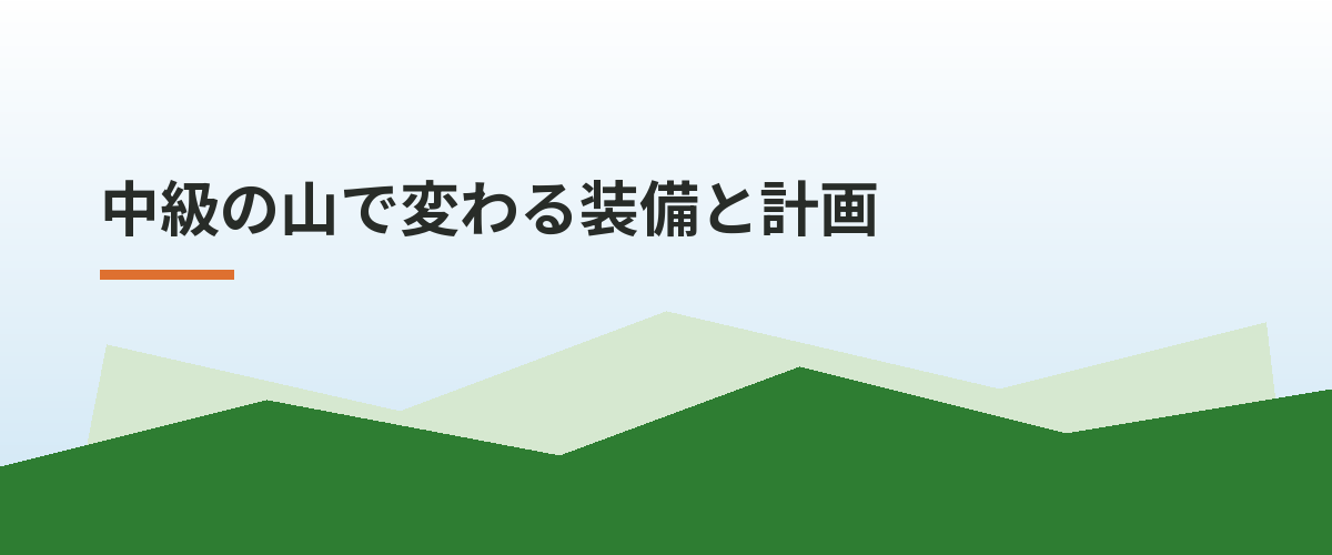 中級の山で変わる装備と計画