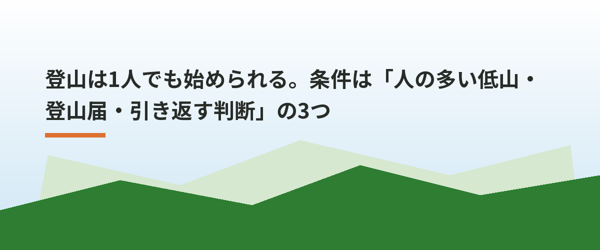 登山は1人でも始められる。条件は「人の多い低山・登山届・引き返す判断」の3つ