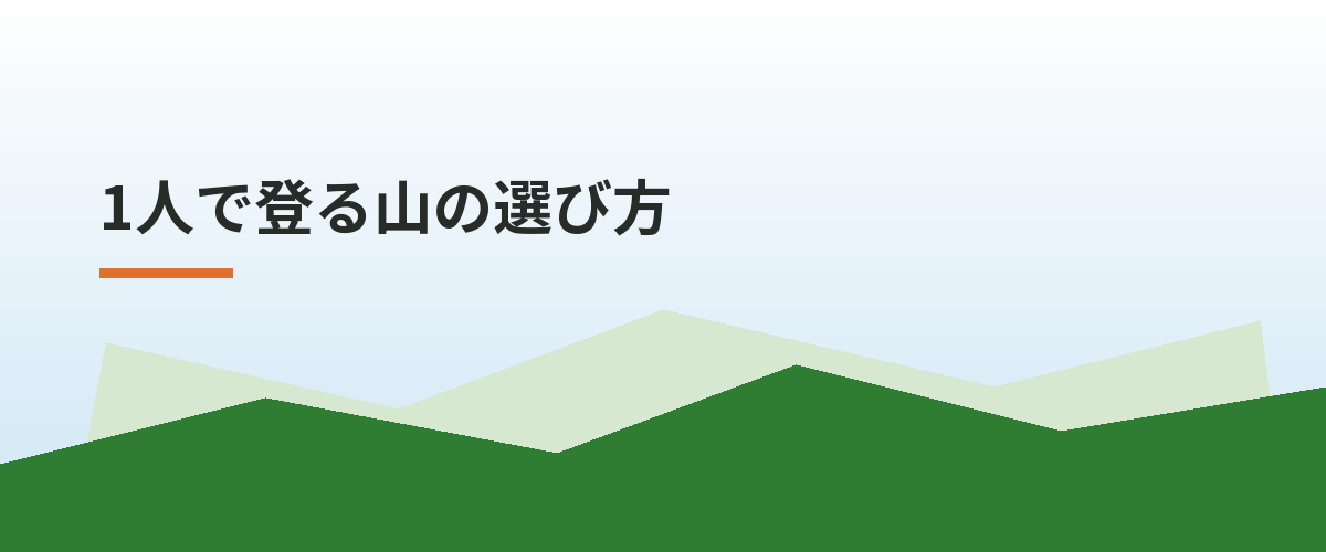 1人で登る山の選び方