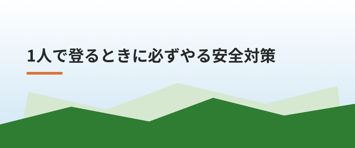 1人で登るときに必ずやる安全対策