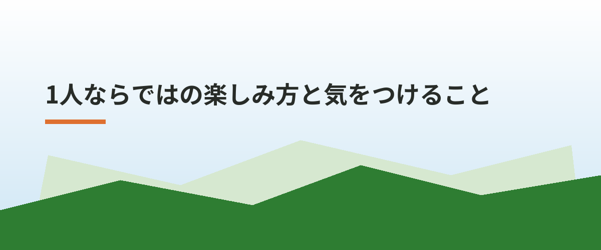 1人ならではの楽しみ方と気をつけること