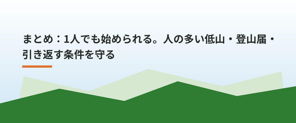 まとめ：1人でも始められる。人の多い低山・登山届・引き返す条件を守る