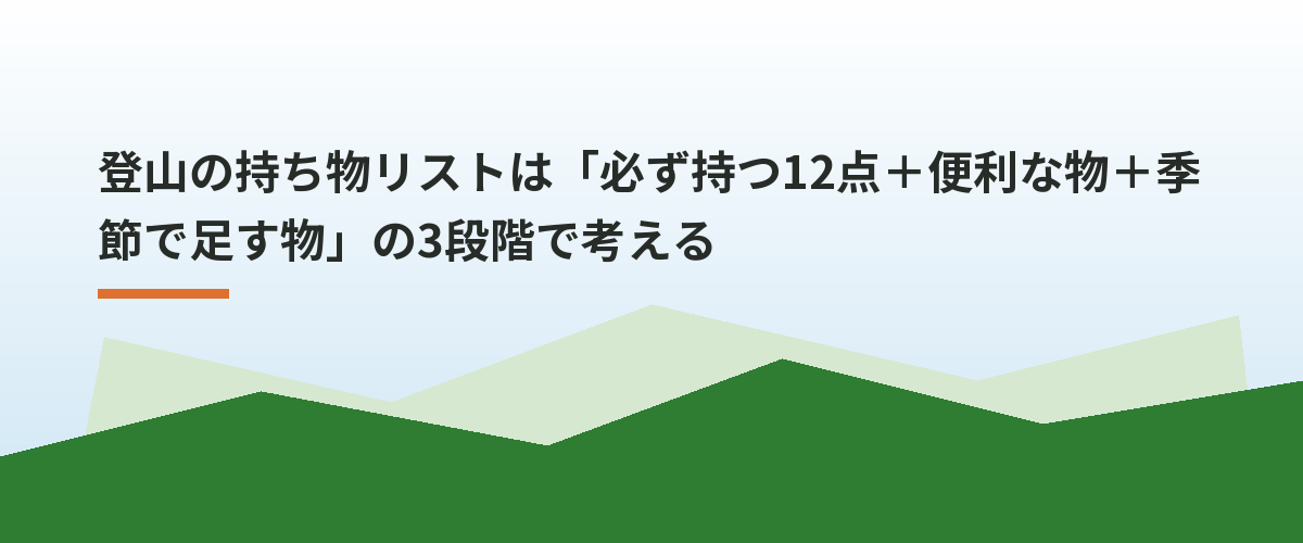 登山の持ち物リストは「必ず持つ12点+便利な物+季節で足す物」の3段階で考える