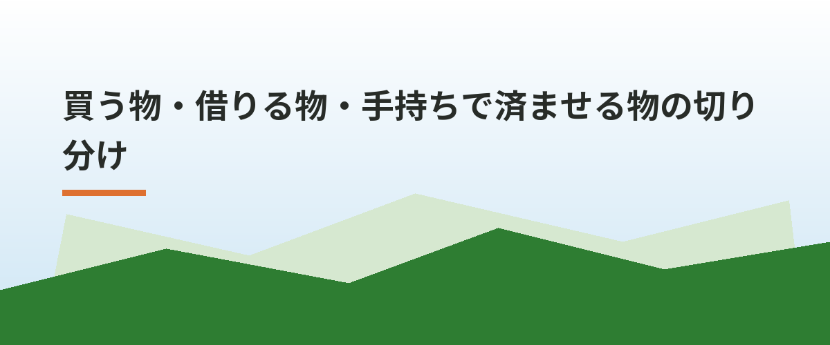 買う物・借りる物・手持ちで済ませる物の切り分け