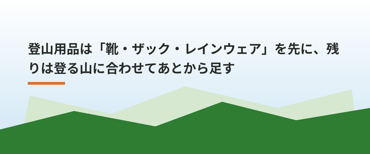 登山用品は「靴・ザック・レインウェア」を先に、残りは登る山に合わせてあとから足す