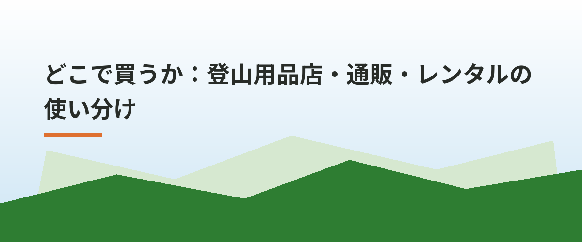 どこで買うか：登山用品店・通販・レンタルの使い分け