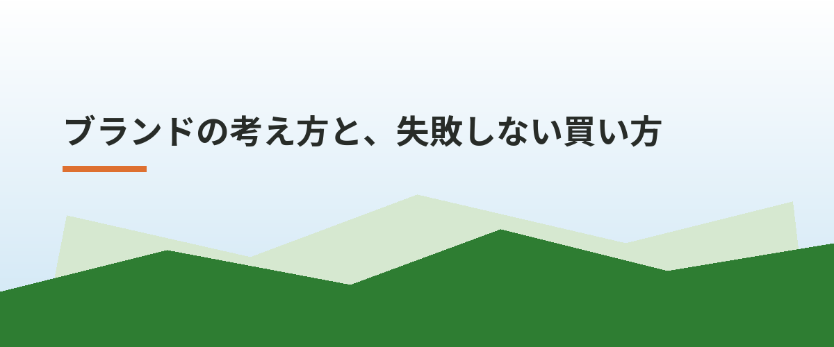 ブランドの考え方と、失敗しない買い方