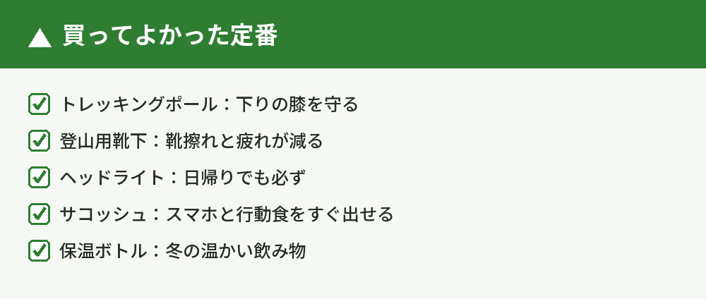 買ってよかった定番ギア