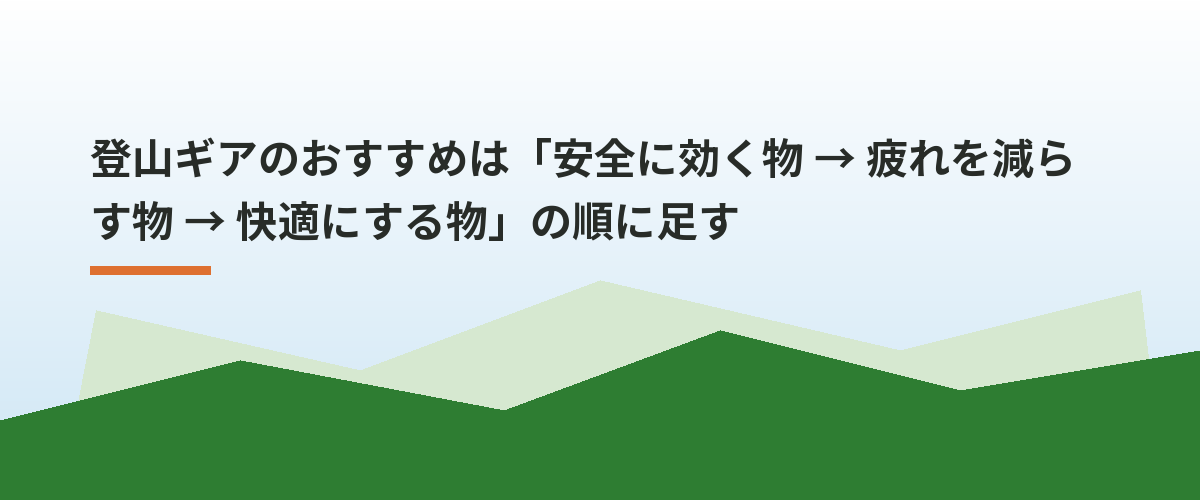 登山ギアのおすすめは「安全に効く物 → 疲れを減らす物 → 快適にする物」の順に足す