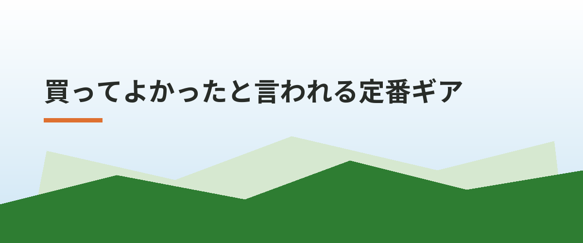 買ってよかったと言われる定番ギア