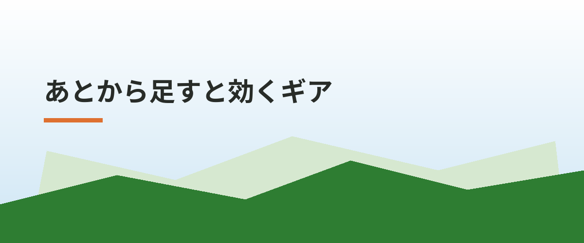 あとから足すと効くギア