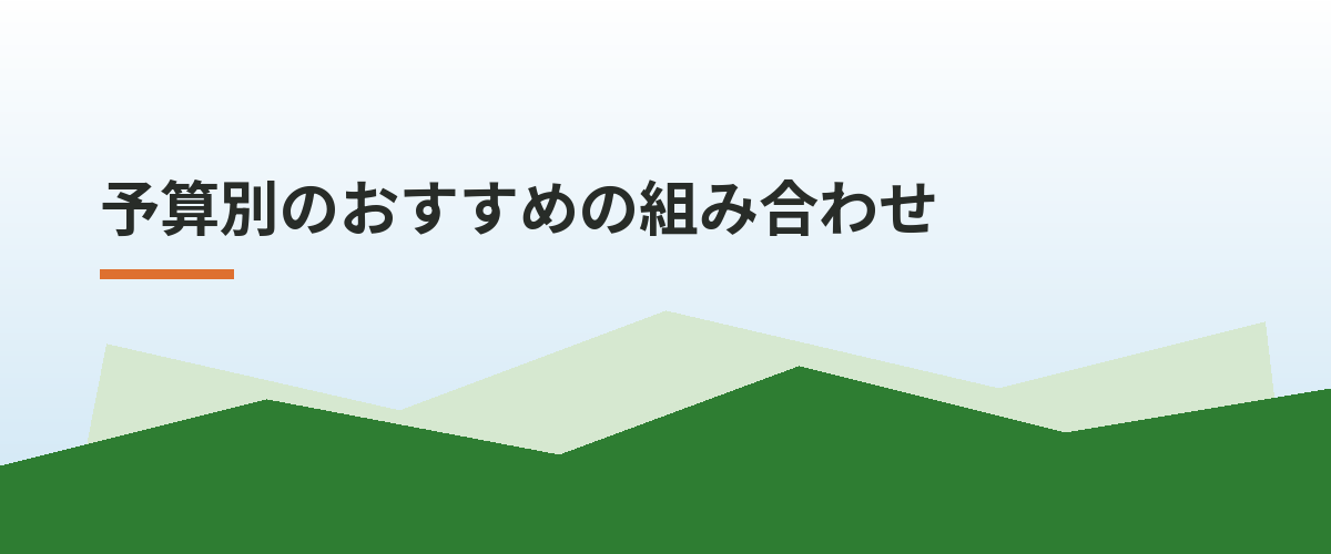 予算別のおすすめの組み合わせ