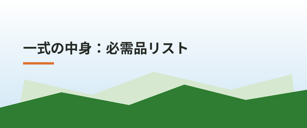 一式の中身：必需品リスト