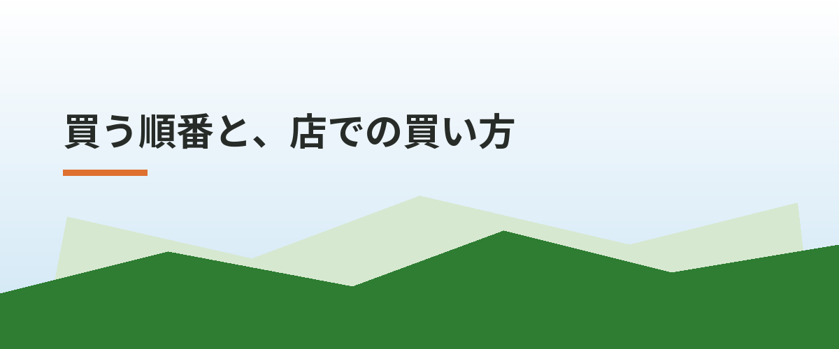買う順番と、店での買い方