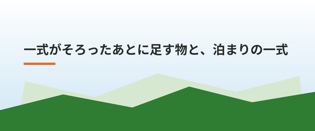 一式がそろったあとに足す物と、泊まりの一式