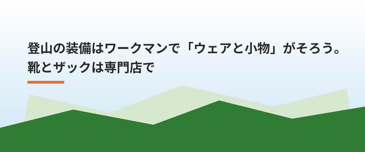 登山の装備はワークマンで「ウェアと小物」がそろう。靴とザックは専門店で