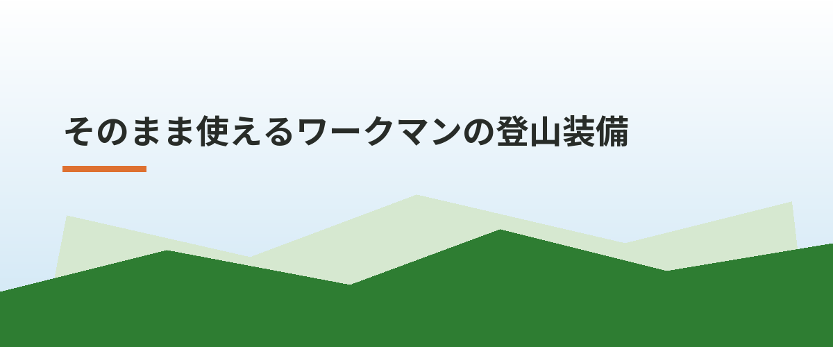そのまま使えるワークマンの登山装備