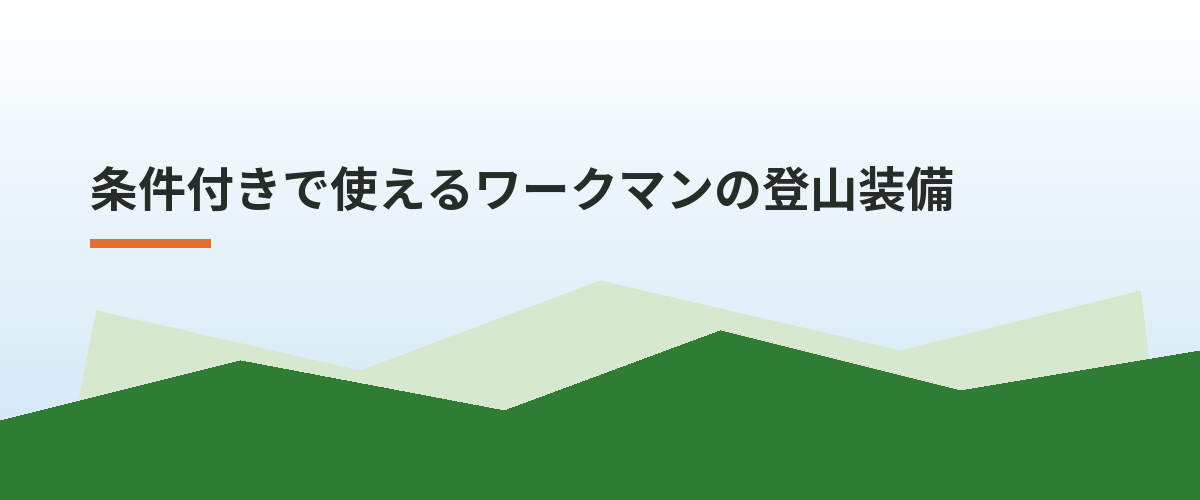 条件付きで使えるワークマンの登山装備