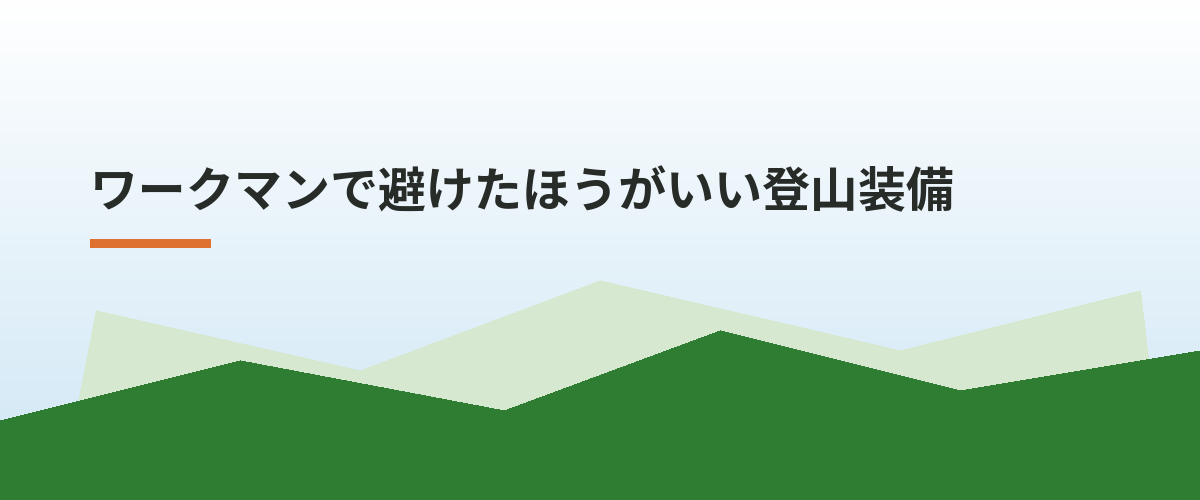 ワークマンで避けたほうがいい登山装備