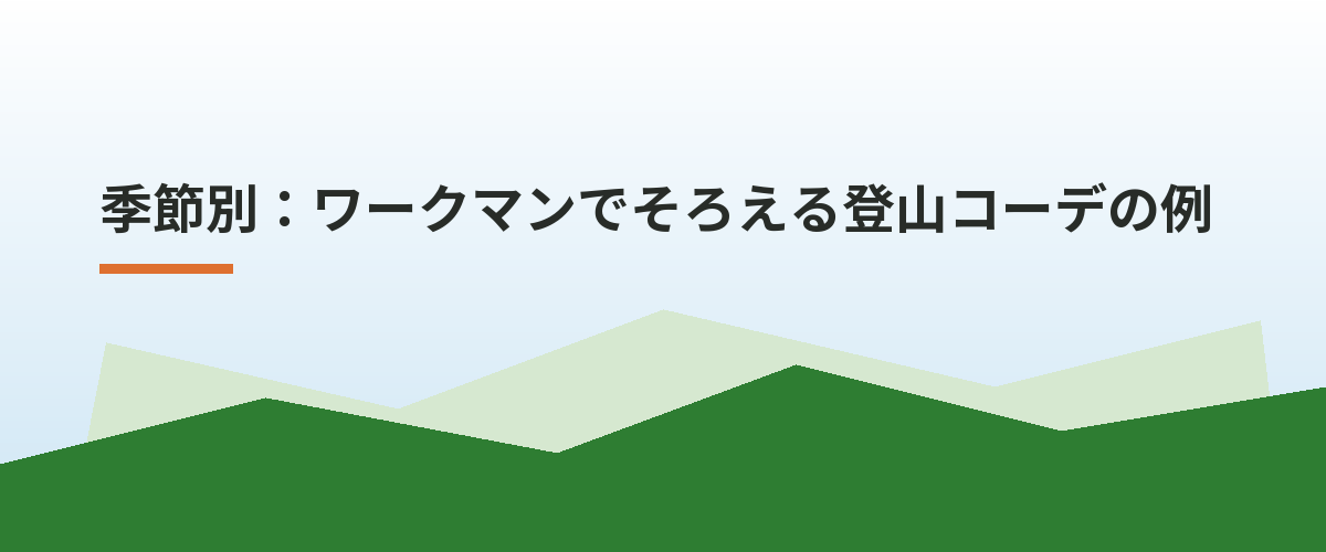 季節別：ワークマンでそろえる登山コーデの例