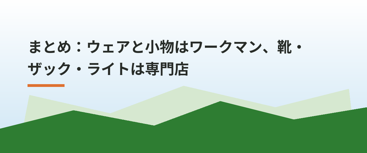 まとめ：ウェアと小物はワークマン、靴・ザック・ライトは専門店