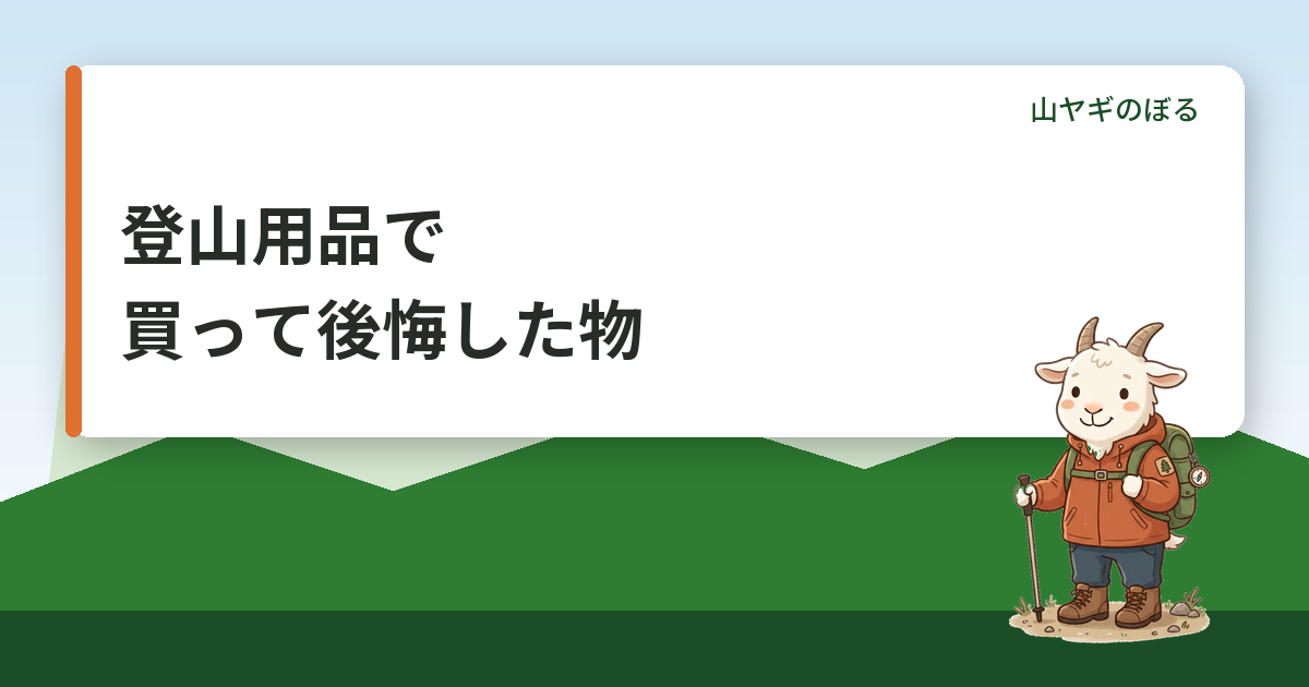 登山用品で買って後悔した物｜初心者がやりがちな失敗と買い直しの基準