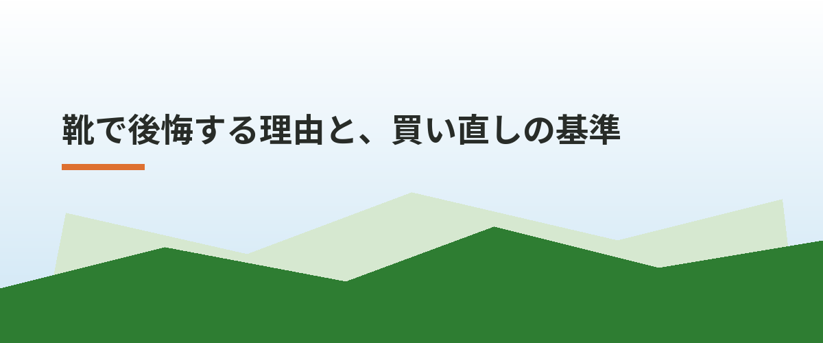靴で後悔する理由と、買い直しの基準