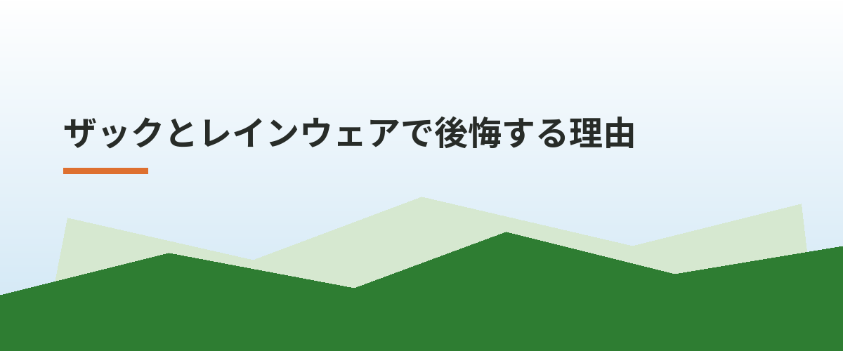 ザックとレインウェアで後悔する理由