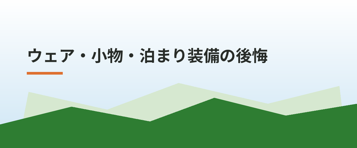 ウェア・小物・泊まり装備の後悔