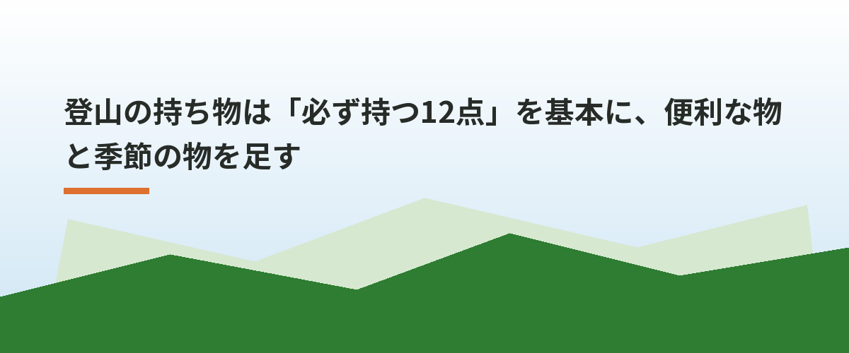 登山の持ち物は「必ず持つ12点」を基本に、便利な物と季節の物を足す