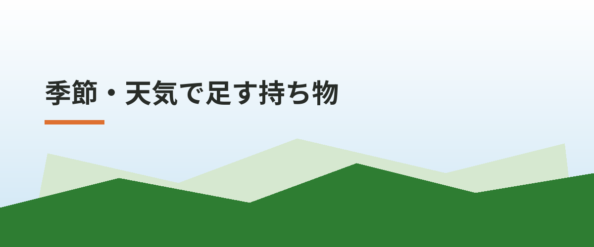 季節・天気で足す持ち物