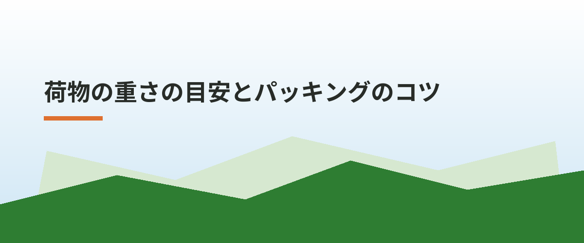 荷物の重さの目安とパッキングのコツ
