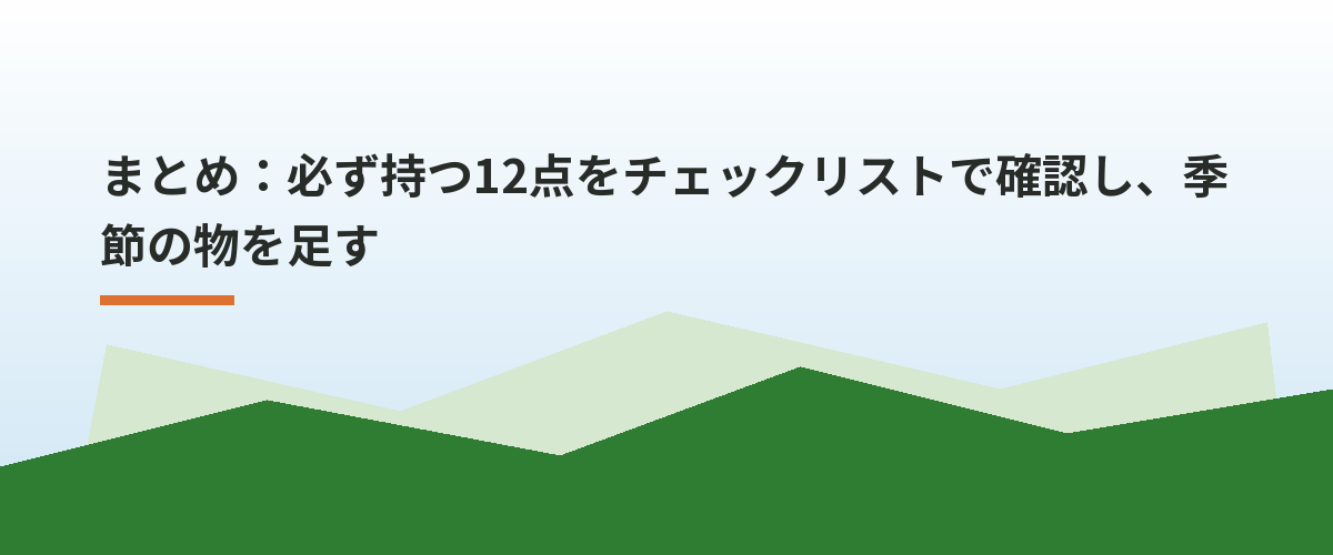 まとめ:必ず持つ12点をチェックリストで確認し、季節の物を足す
