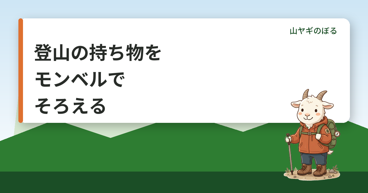 登山の持ち物リストをモンベルでそろえる｜3種の神器から小物まで買う順番