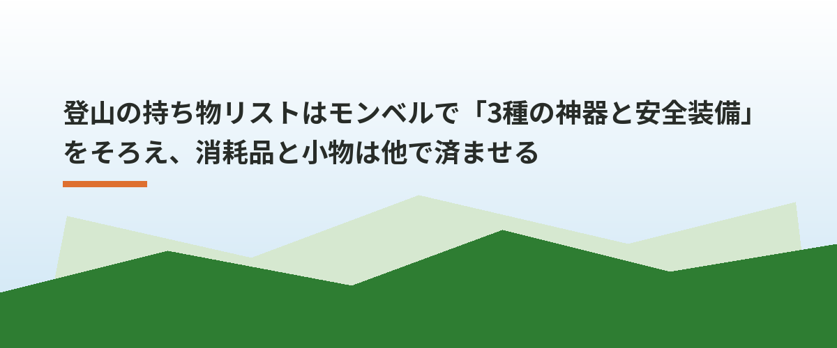 登山の持ち物リストはモンベルで「3種の神器と安全装備」をそろえ、消耗品と小物は他で済ませる