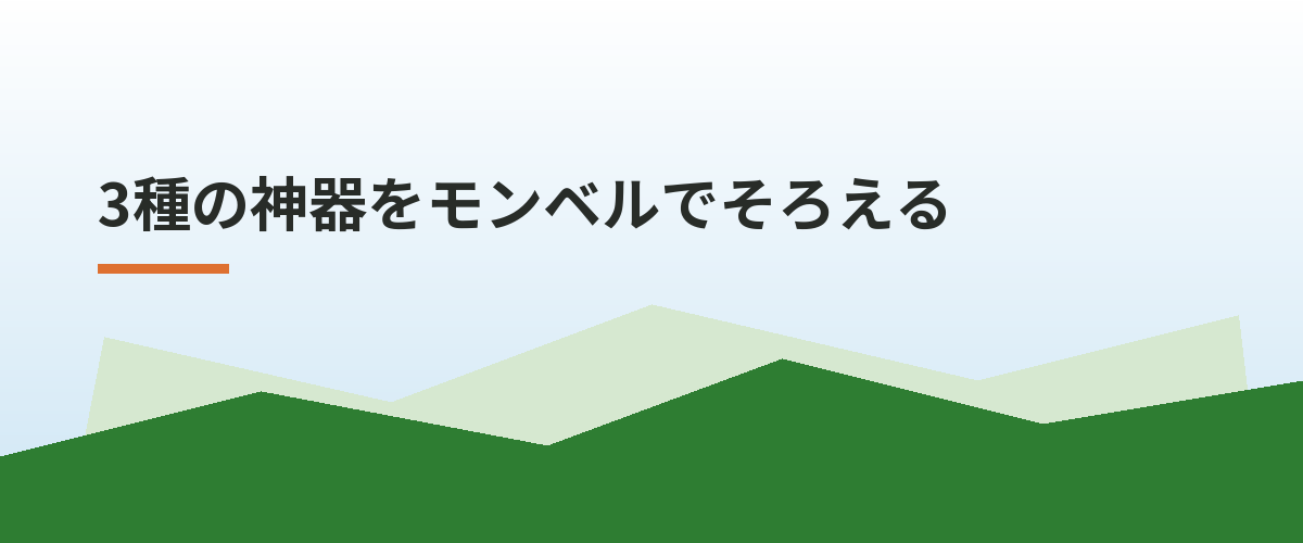 3種の神器をモンベルでそろえる