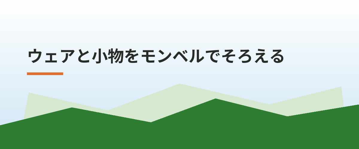 ウェアと小物をモンベルでそろえる