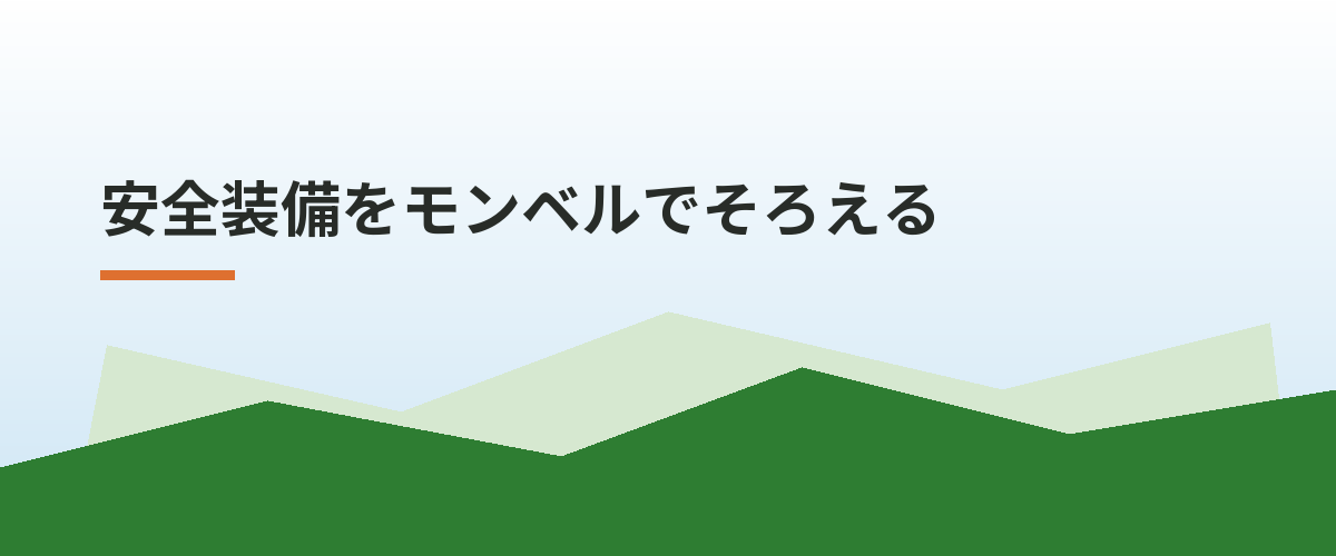 安全装備をモンベルでそろえる