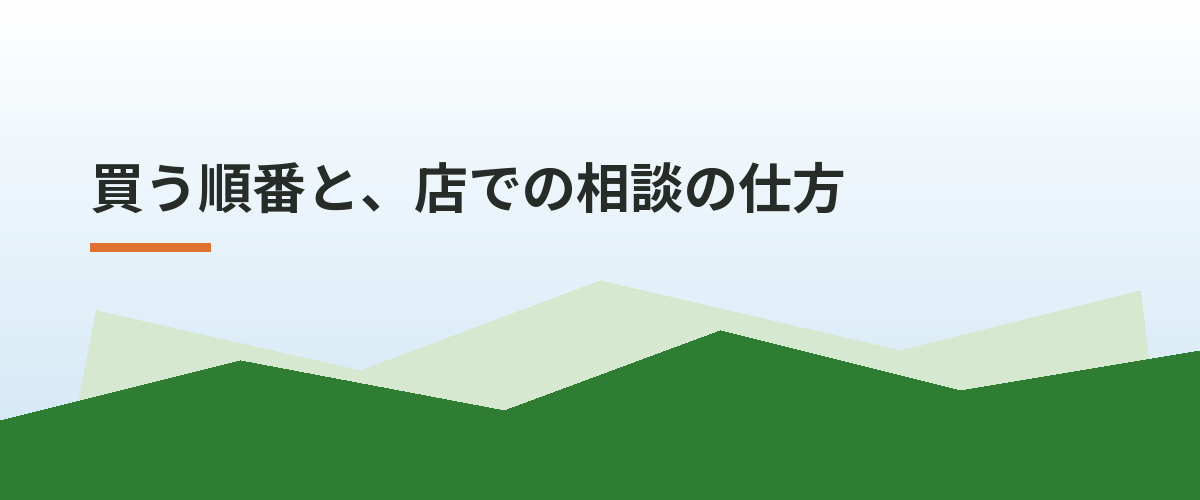買う順番と、店での相談の仕方
