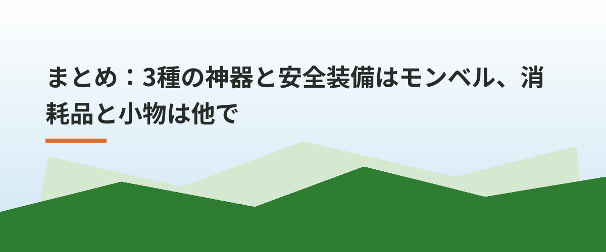 まとめ：3種の神器と安全装備はモンベル、消耗品と小物は他で