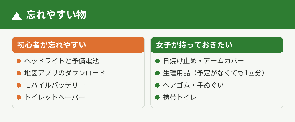 女子・初心者が忘れやすい物