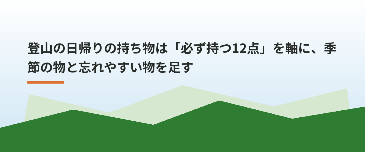 登山の日帰りの持ち物は「必ず持つ12点」を軸に、季節の物と忘れやすい物を足す