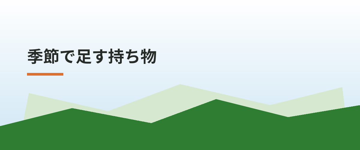 季節で足す持ち物