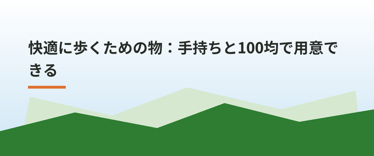 快適に歩くための物：手持ちと100均で用意できる