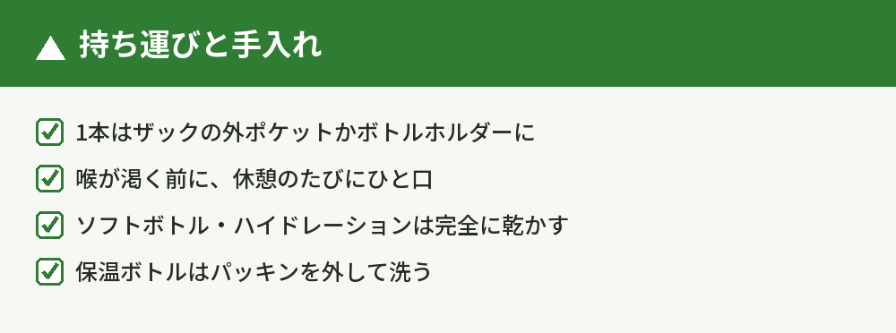 持ち運びと手入れ
